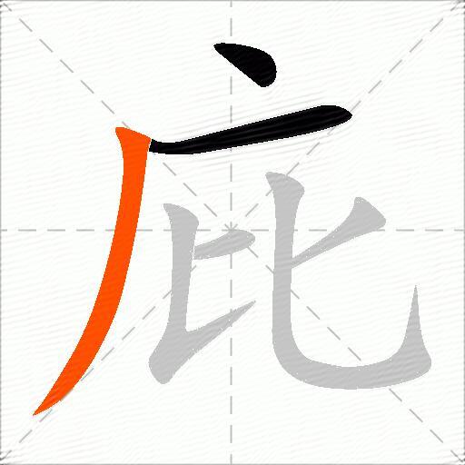 庇