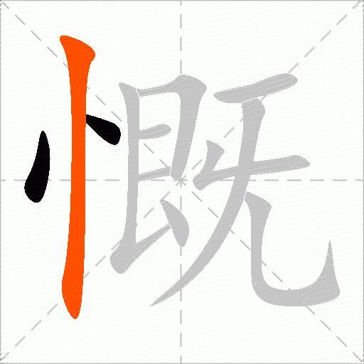 慨