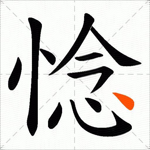 惗