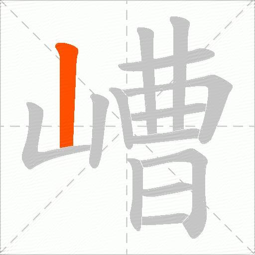 嶆