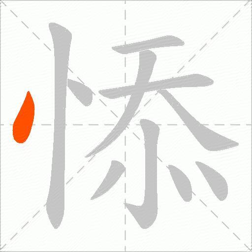 悿