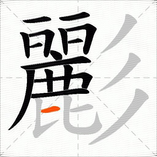 彲