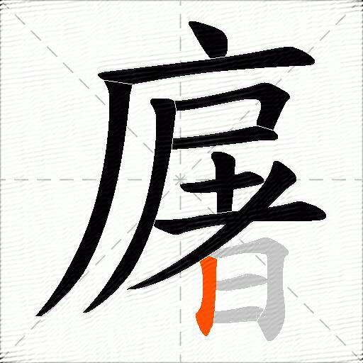 廜