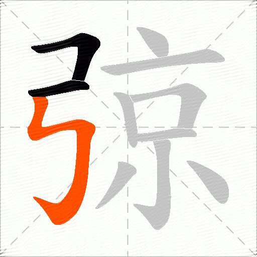 弶