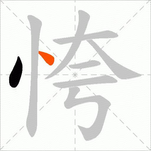 恗