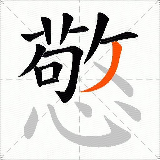 憼