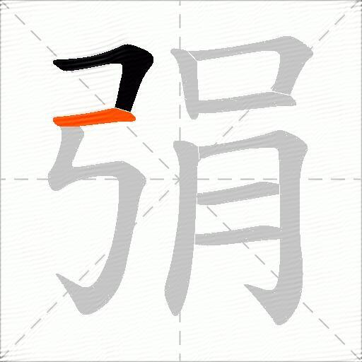 弲
