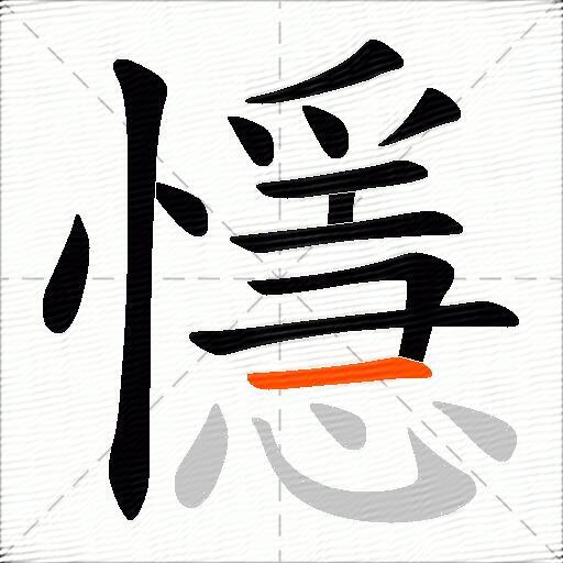懚