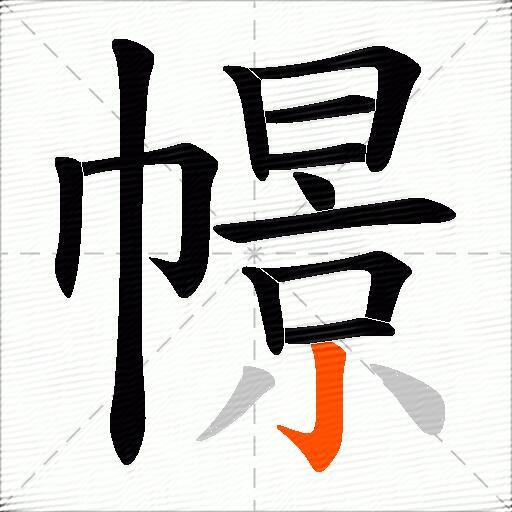 幜