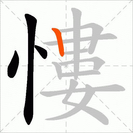慺
