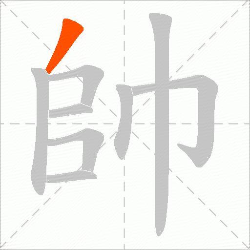 帥