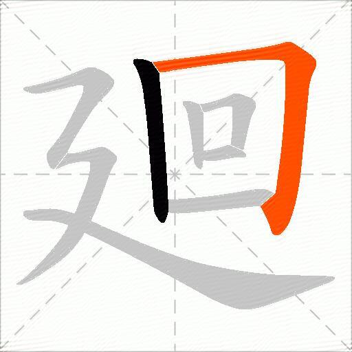 廻