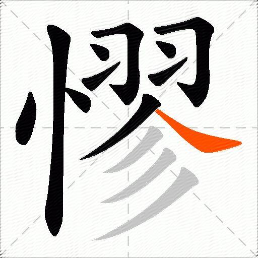 憀
