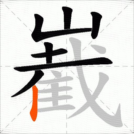 嶻