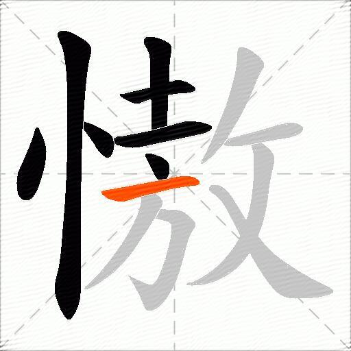 慠