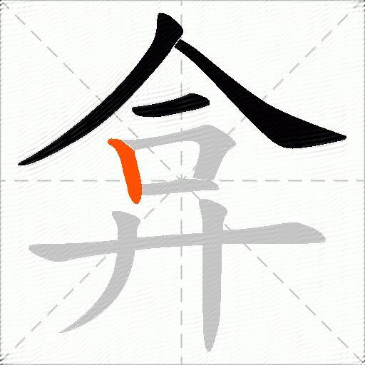 弇