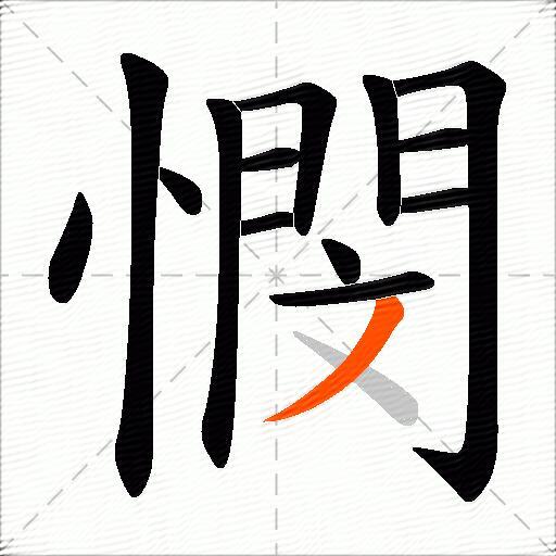 憫