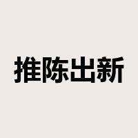 推陈出新是什么意思