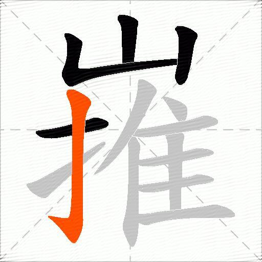嶊
