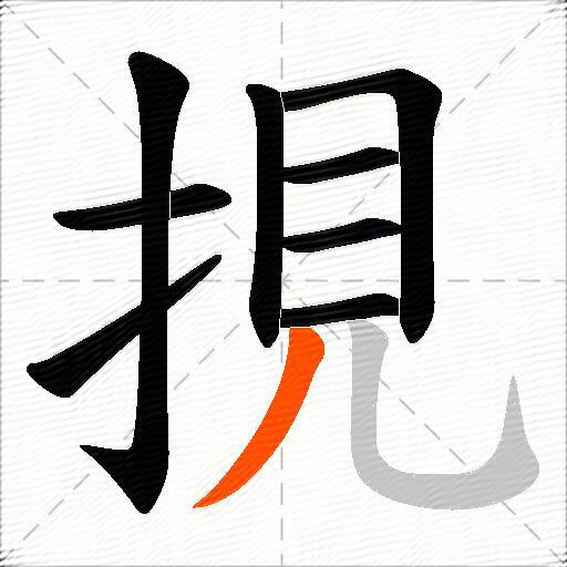 挸