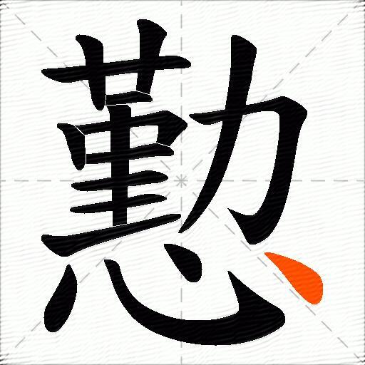 懃