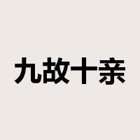 九故十亲是什么意思