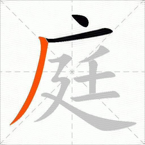 庭