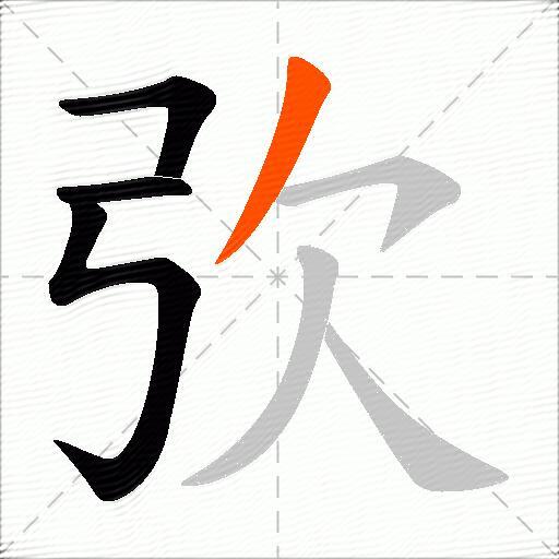 弞