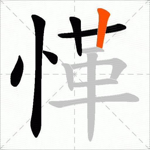 愅