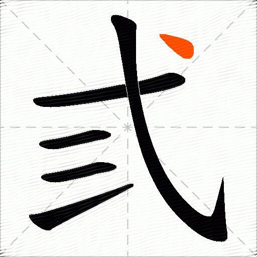 弎