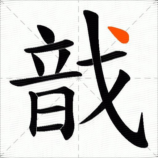 戠