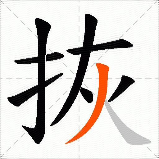 拻