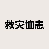救灾恤患是什么意思