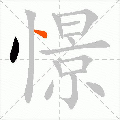 憬