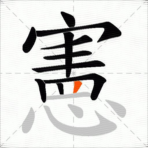 憲