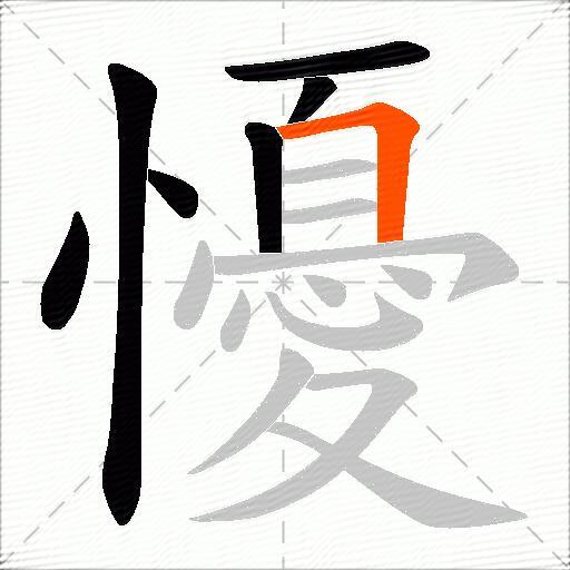 懮