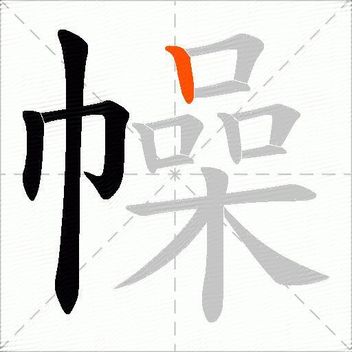 幧