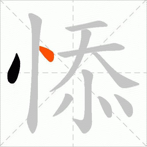 悿