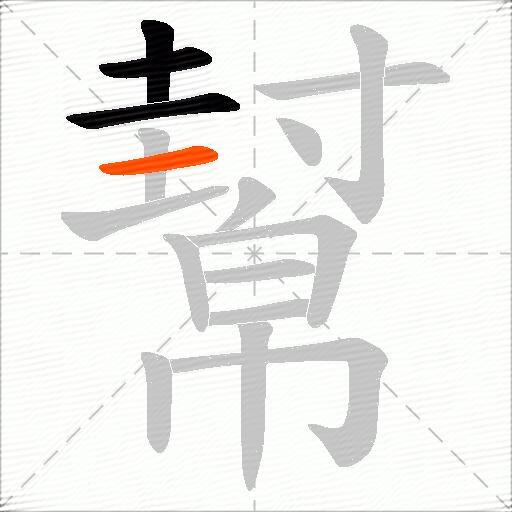 幫