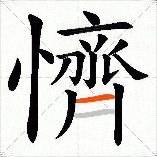 懠
