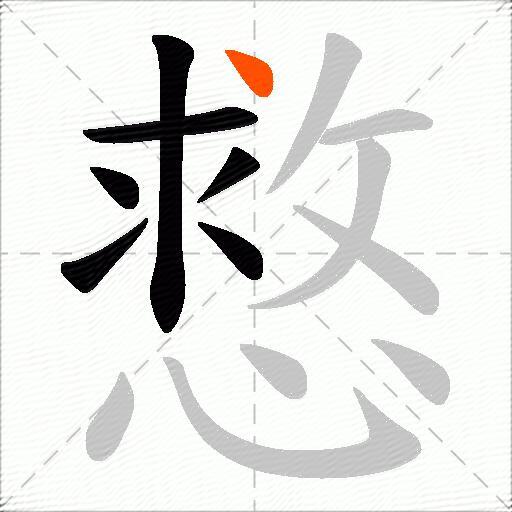 慦