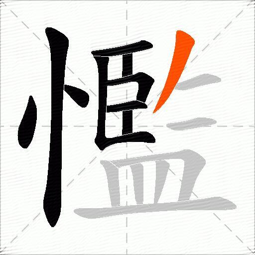 懢
