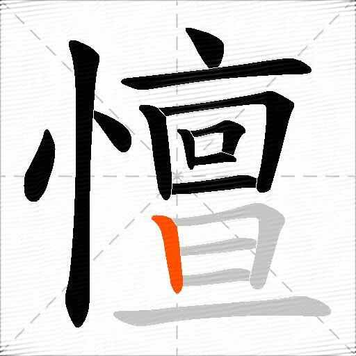 憻