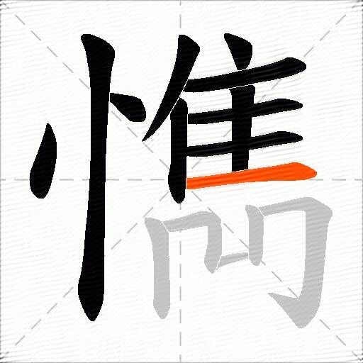 懏