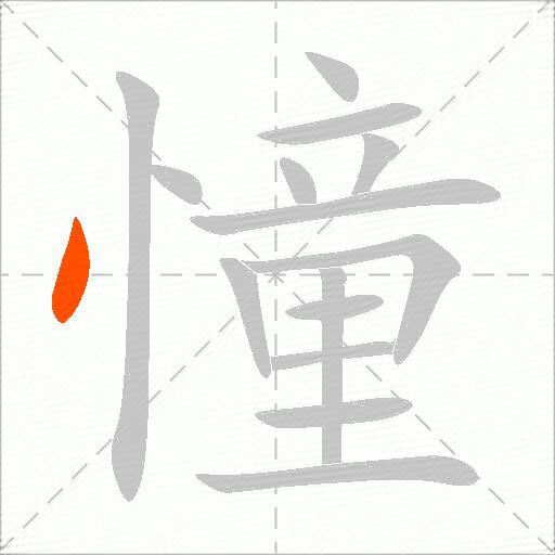 憧