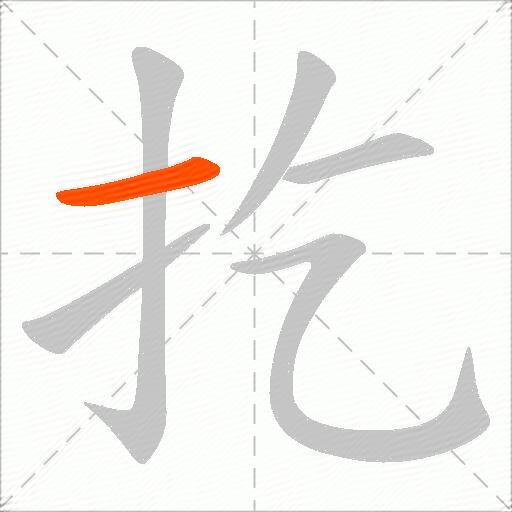 扢