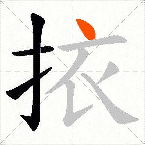 挔