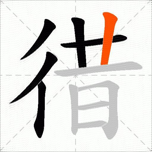 徣