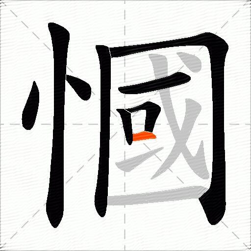 慖