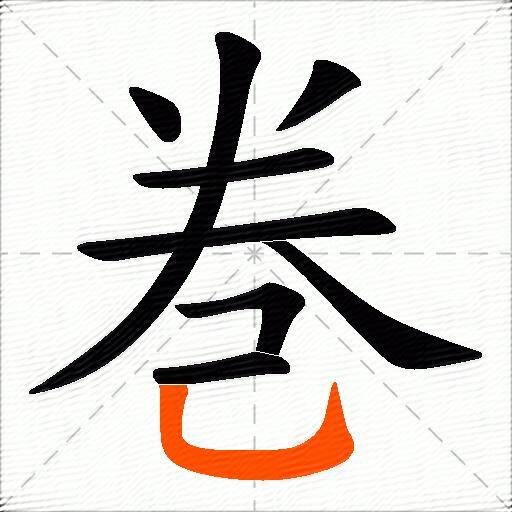 巻